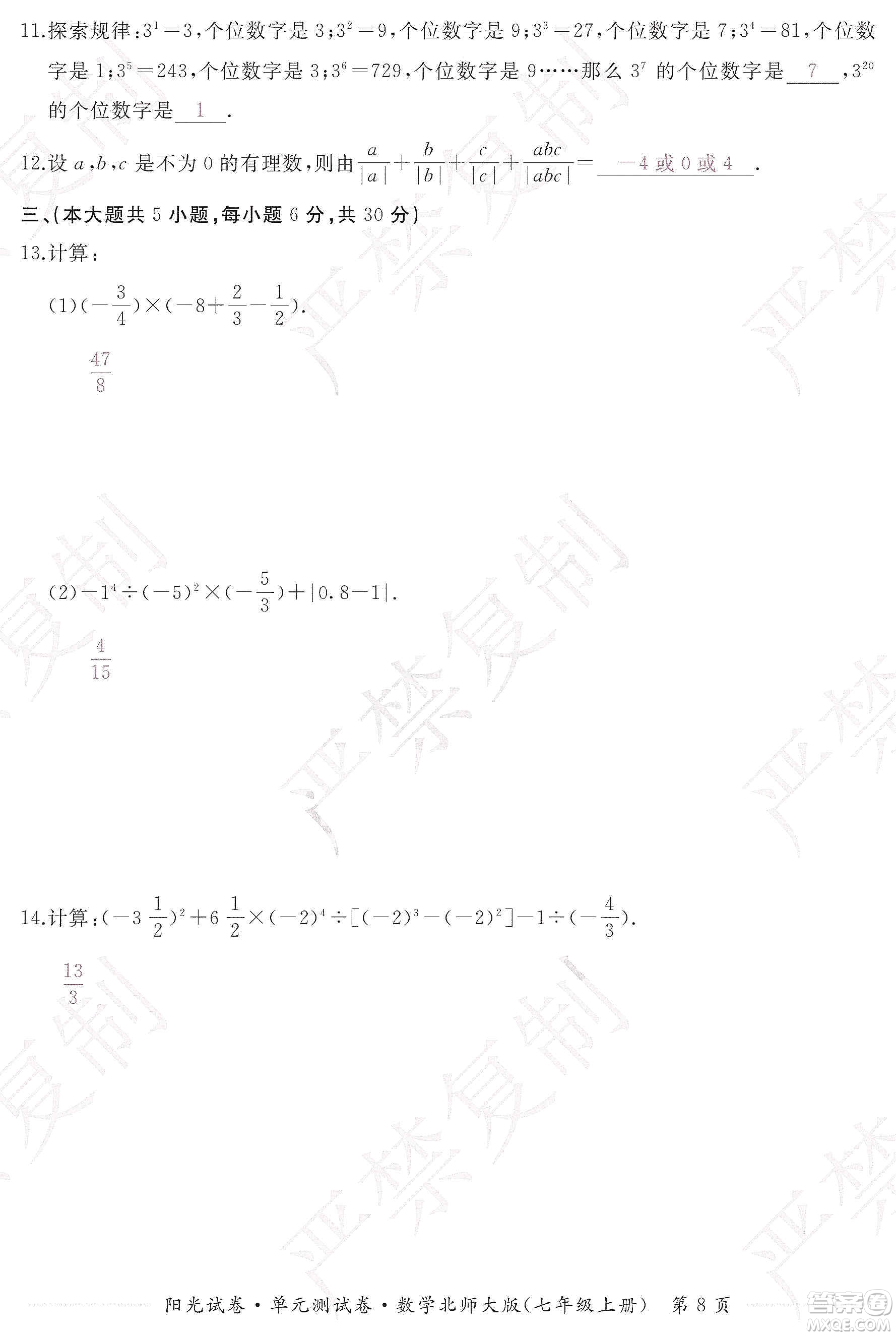 江西高校出版社2019阳光试卷单元测试卷七年级数学上册北师大版答案
