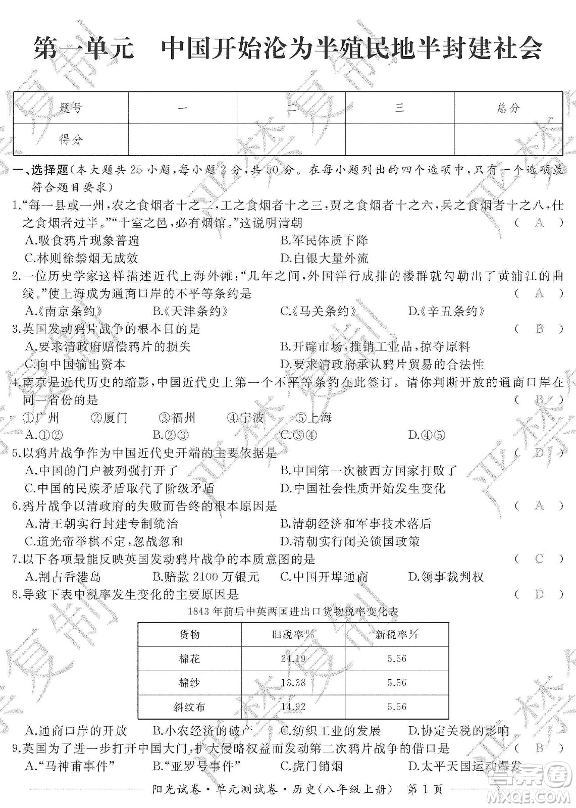 江西高校出版社2019阳光试卷单元测试卷八年级历史上册人教版答案