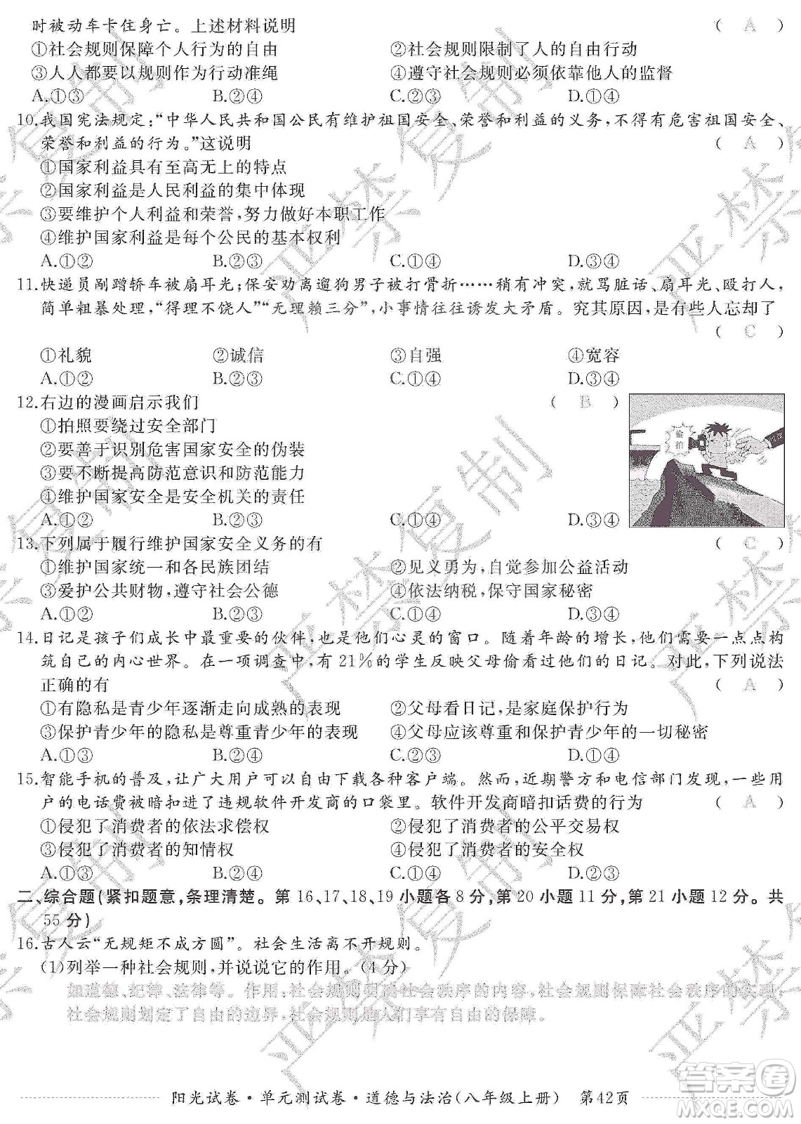 江西高校出版社2019阳光试卷单元测试卷八年级道德与法治上册人教版答案