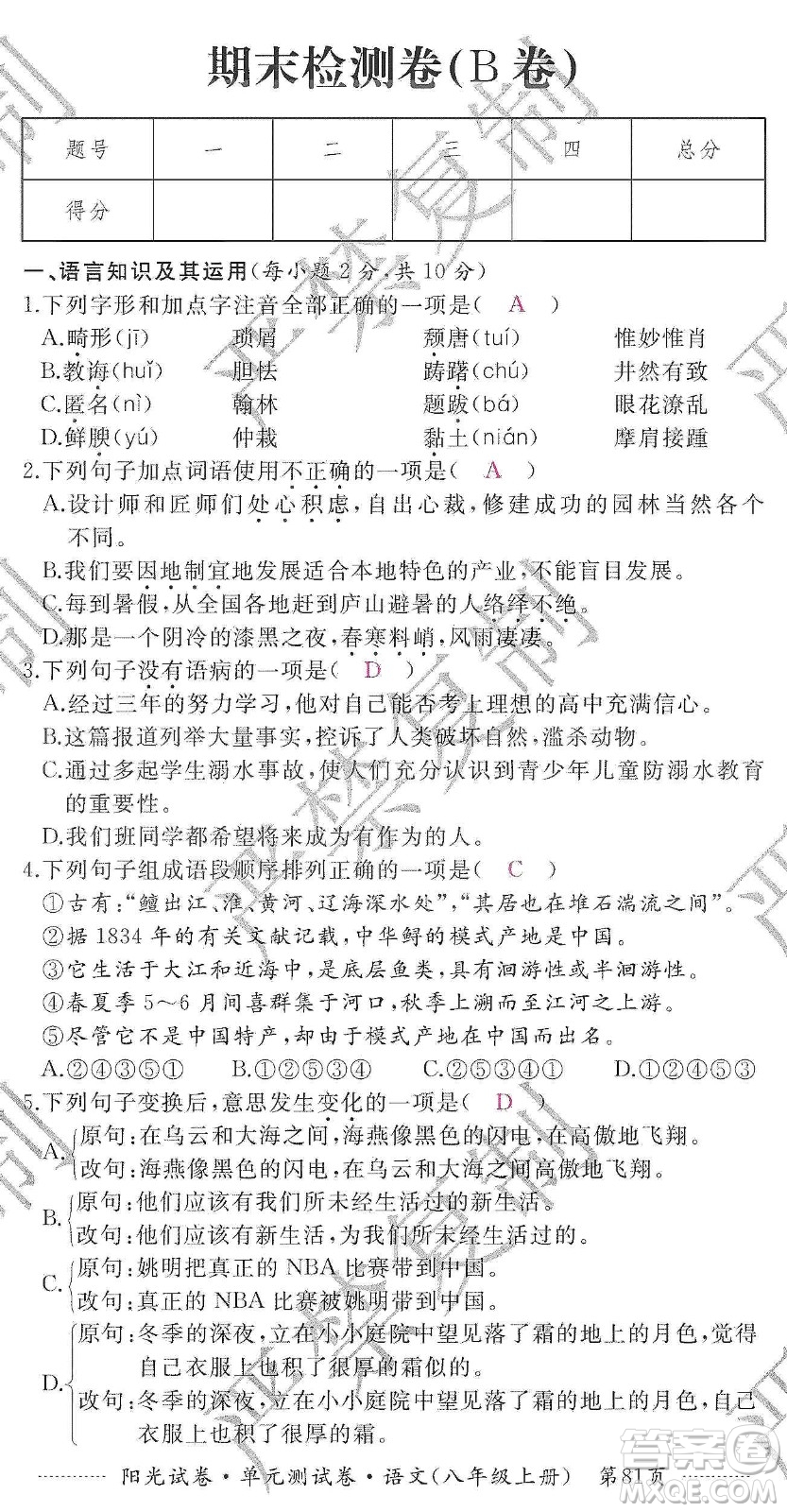 江西高校出版社2019阳光试卷单元测试卷八年级语文上册人教版答案