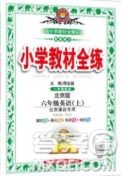 陕西人民教育出版社2019年小学教材全练六年级英语上册北京版答案