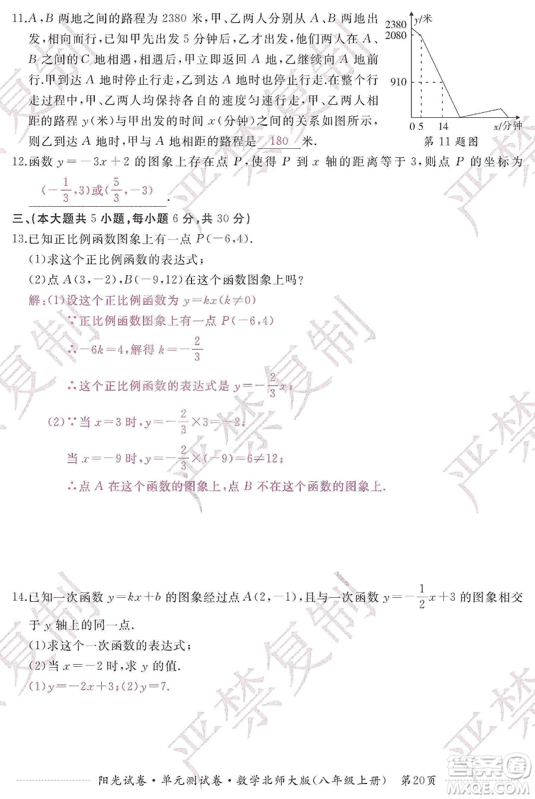 江西高校出版社2019阳光试卷单元测试卷八年级数学上册北师大版答案