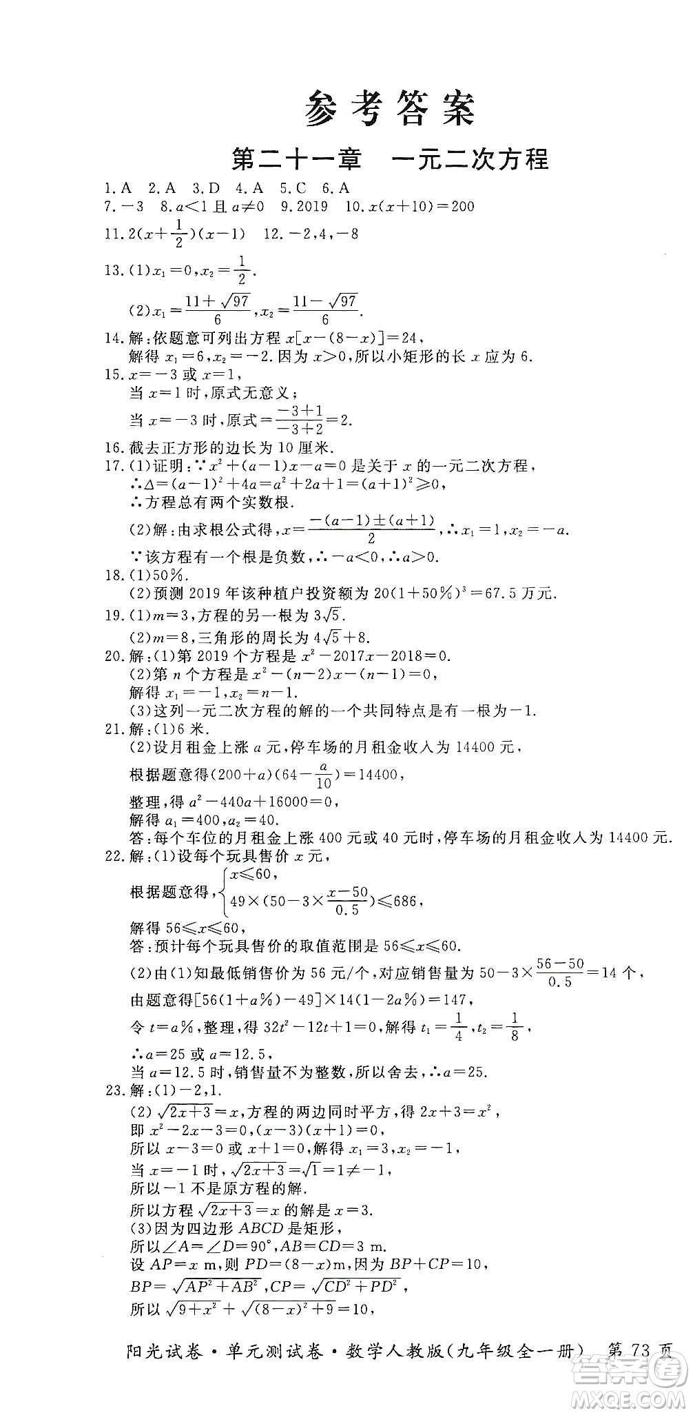 江西高校出版社2019阳光试卷单元测试卷九年级数学全一册人教版答案