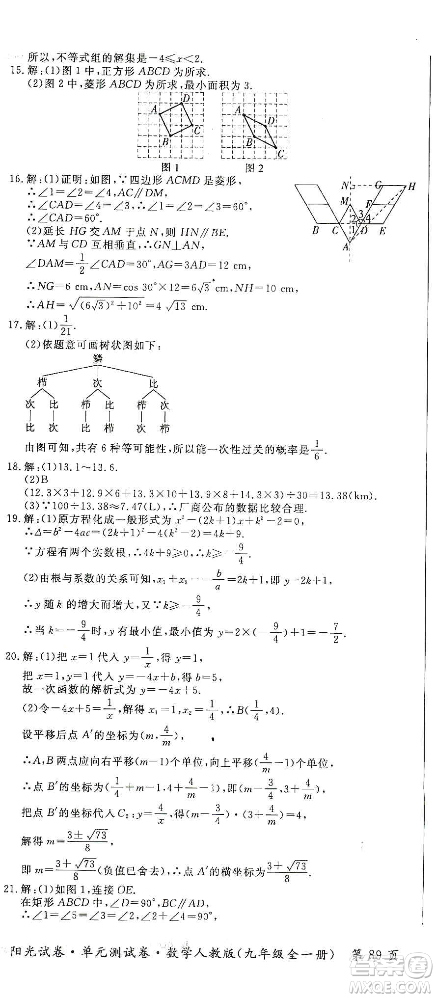 江西高校出版社2019阳光试卷单元测试卷九年级数学全一册人教版答案