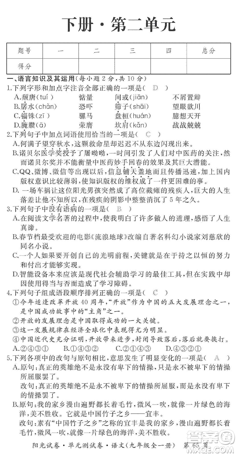 江西高校出版社2019阳光试卷单元测试卷九年级语文全一册人教版答案