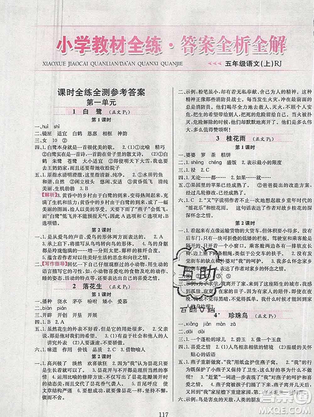 陕西人民教育出版社2019年小学教材全练五年级语文上册人教版答案