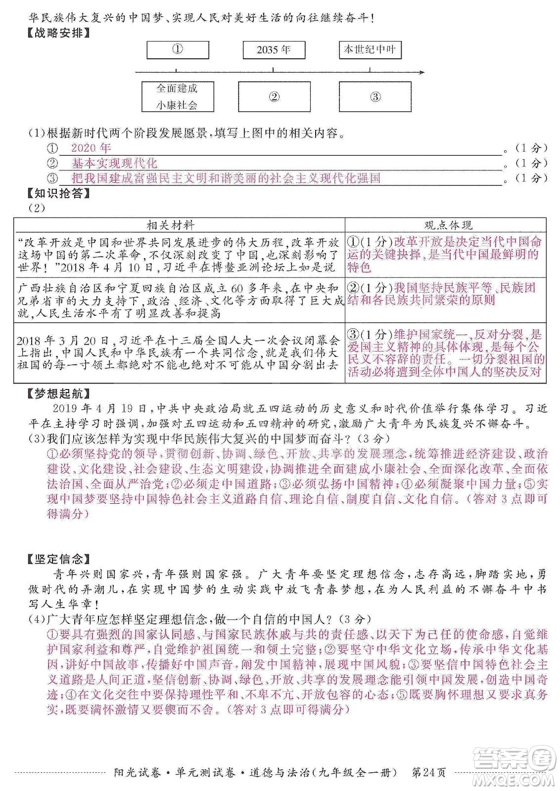 江西高校出版社2019阳光试卷单元测试卷九年级道德与法治全一册人教版答案