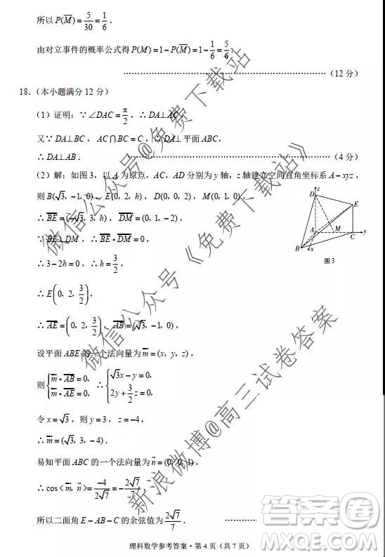 2020西南名校联盟云南民族中学高考适应性月考卷三理科数学试卷及答案