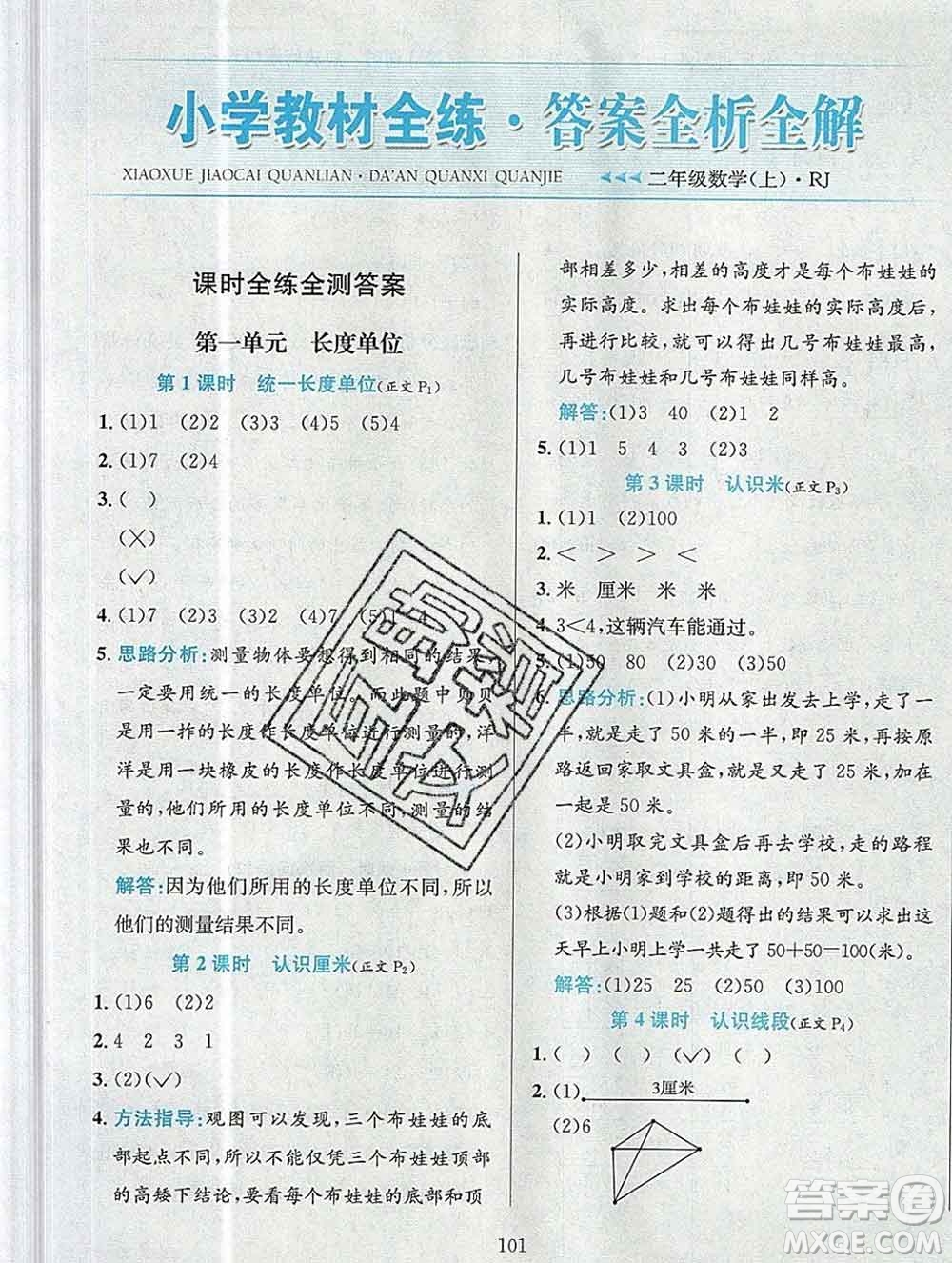 陕西人民教育出版社2019年小学教材全练二年级数学上册人教版答案