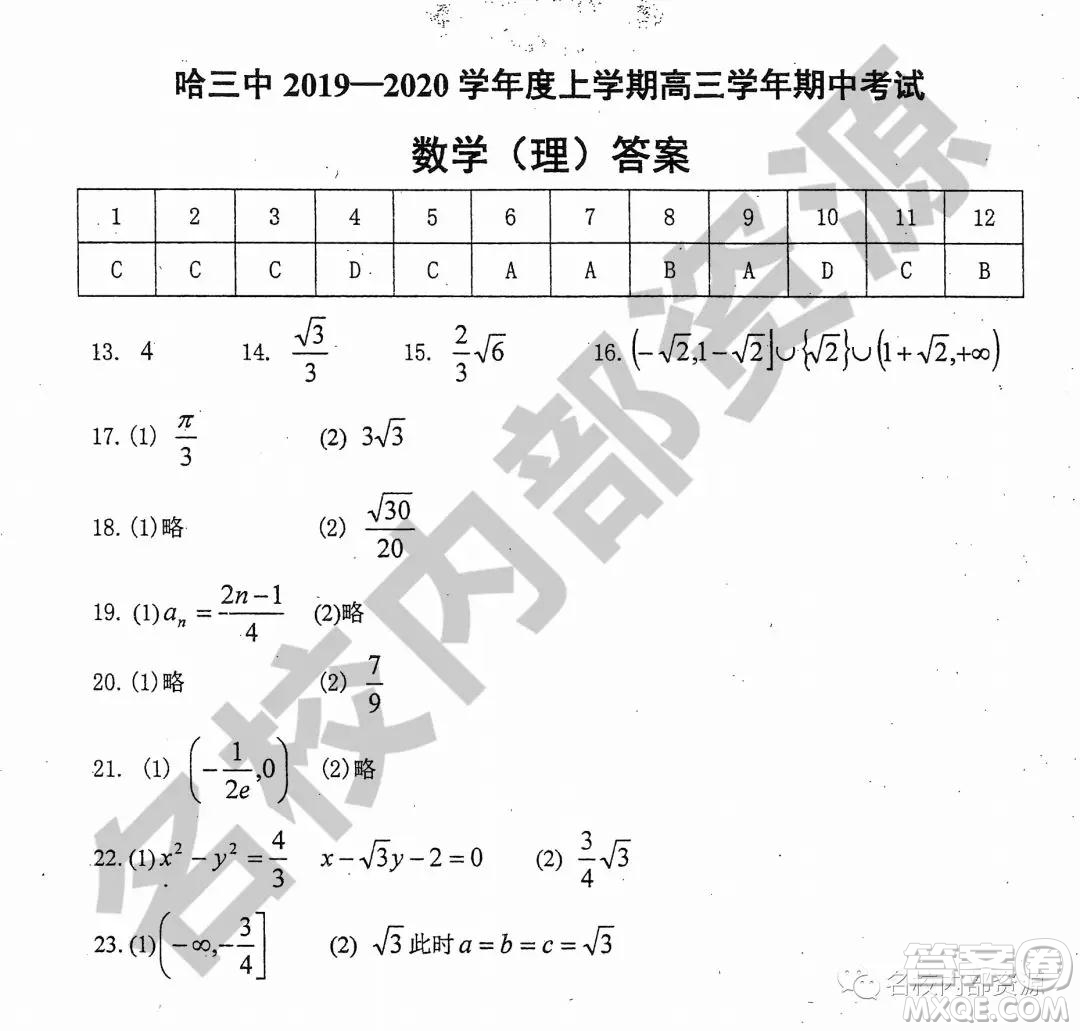 哈三中2019-2020学年度高三上期中考试理科数学试卷及答案