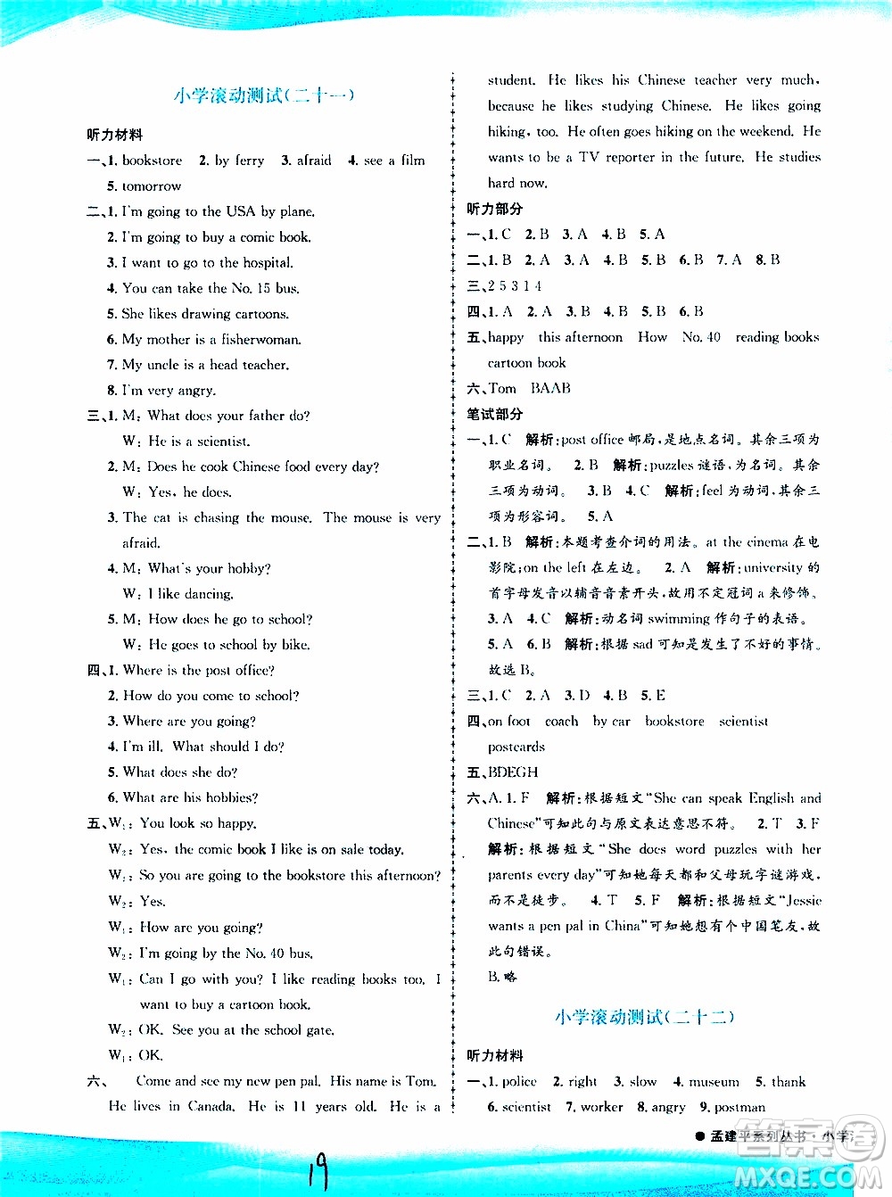 孟建平系列丛书2019年小学滚动测试英语六年级上册R人教版参考答案