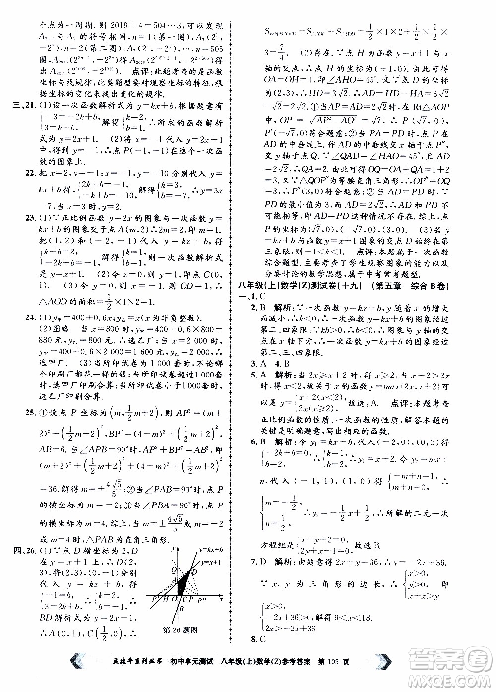2019年孟建平系列丛书初中单元测试数学八年级上册Z版浙教版参考答案