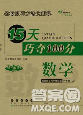 长春出版社2019秋新版15天巧夺100分六年级数学上册西师版答案