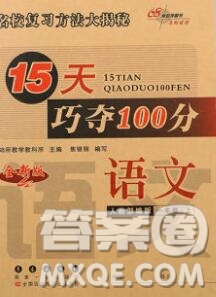 长春出版社2019秋新版15天巧夺100分一年级语文上册人教版答案