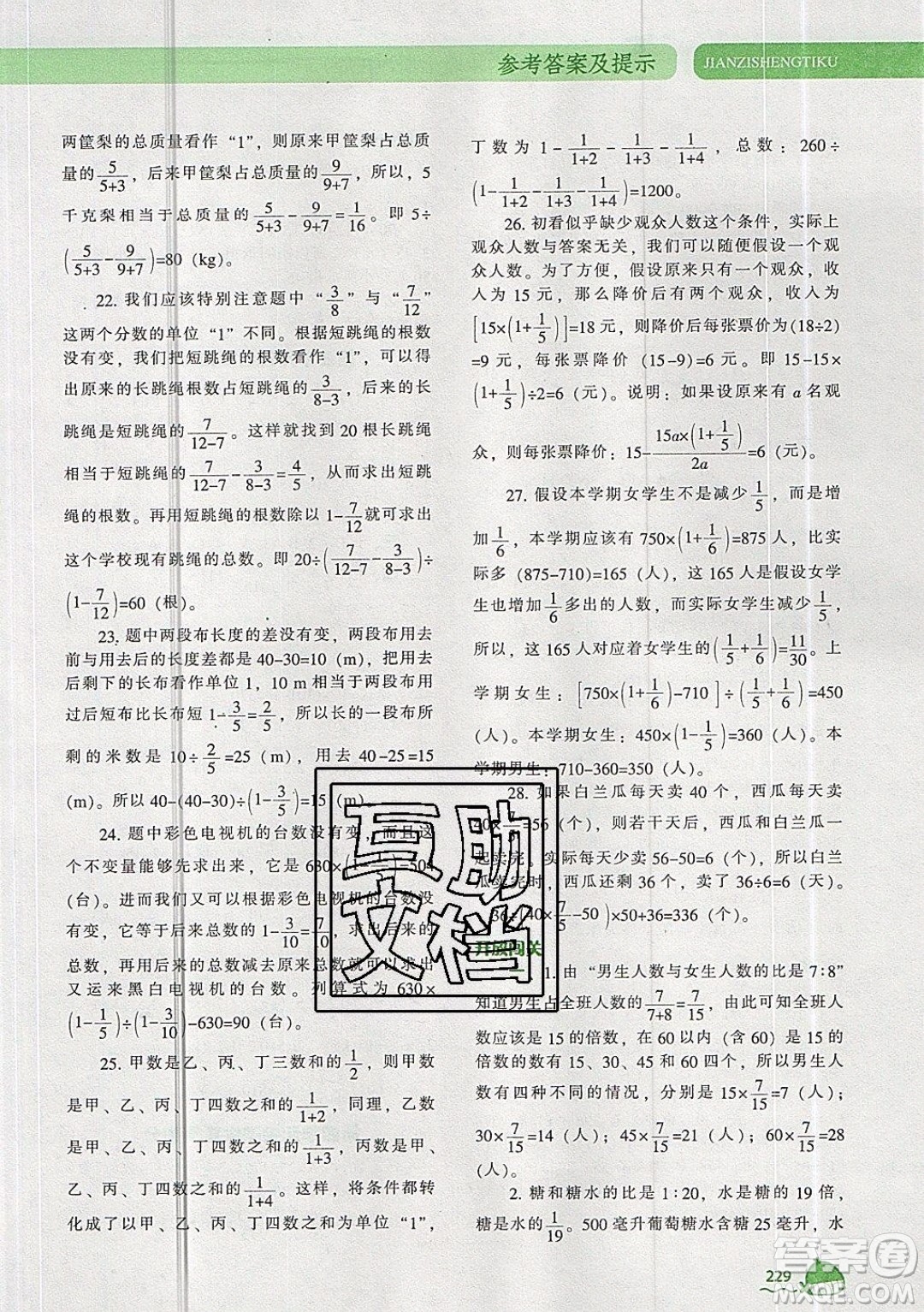 2019年尖子生题库数学六年级上册R版人教版参考答案