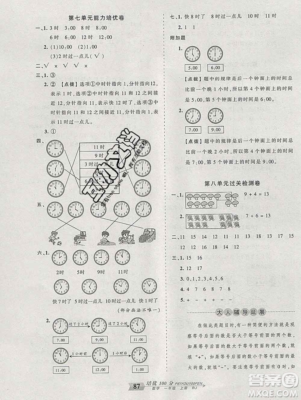 2019秋人教版王朝霞培优100分一年级数学上册答案