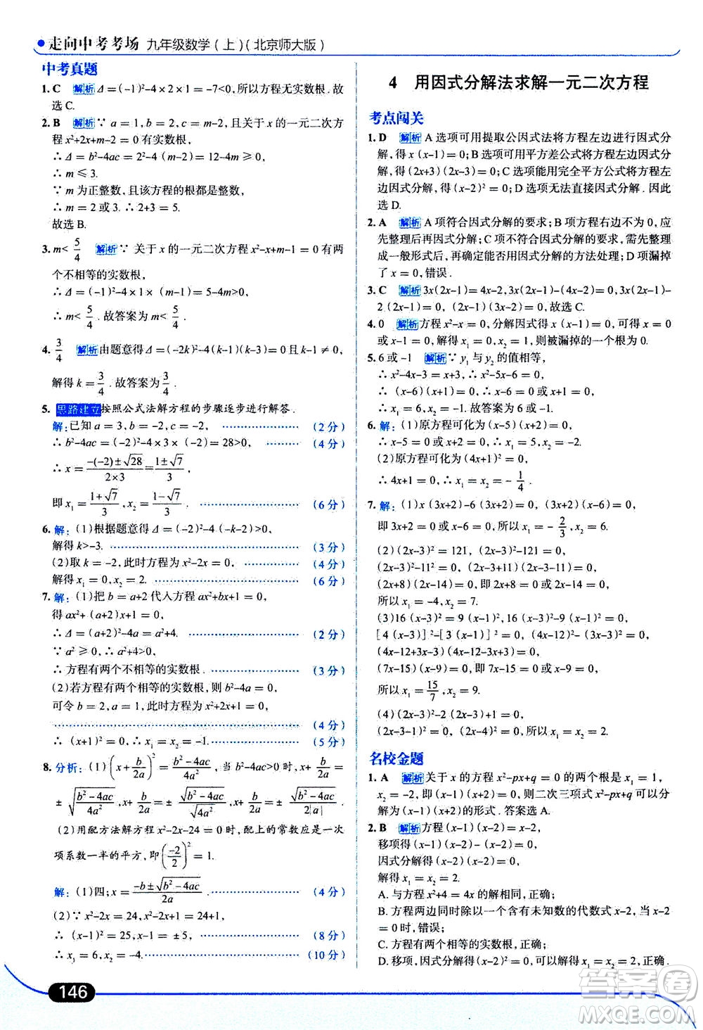 金星教育2019年走向中考考场九年级上册数学北京师大版参考答案