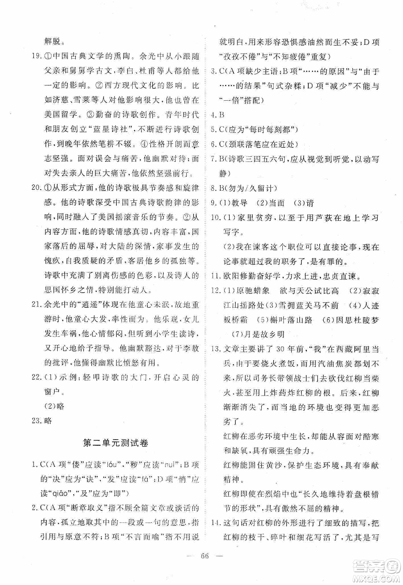 江西教育出版社2019芝麻开花能力形成同步测试卷九年级语文上册人教版答案