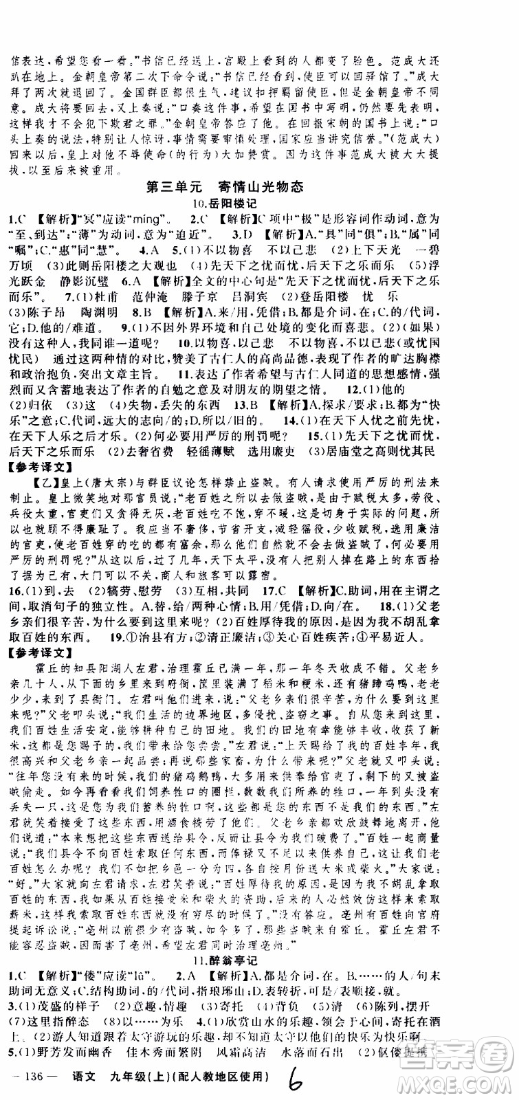 2019年黄冈金牌之路练闯考语文九年级上册人教版参考答案