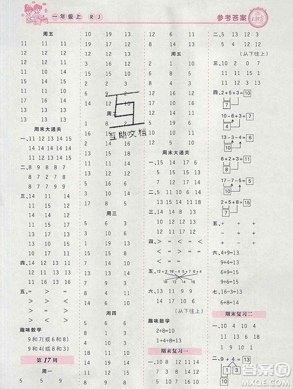2019秋新版王朝霞口算小达人一年级数学上册人教版参考答案
