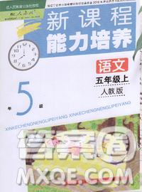辽海出版社2019秋季新课程能力培养五年级语文上册人教版答案