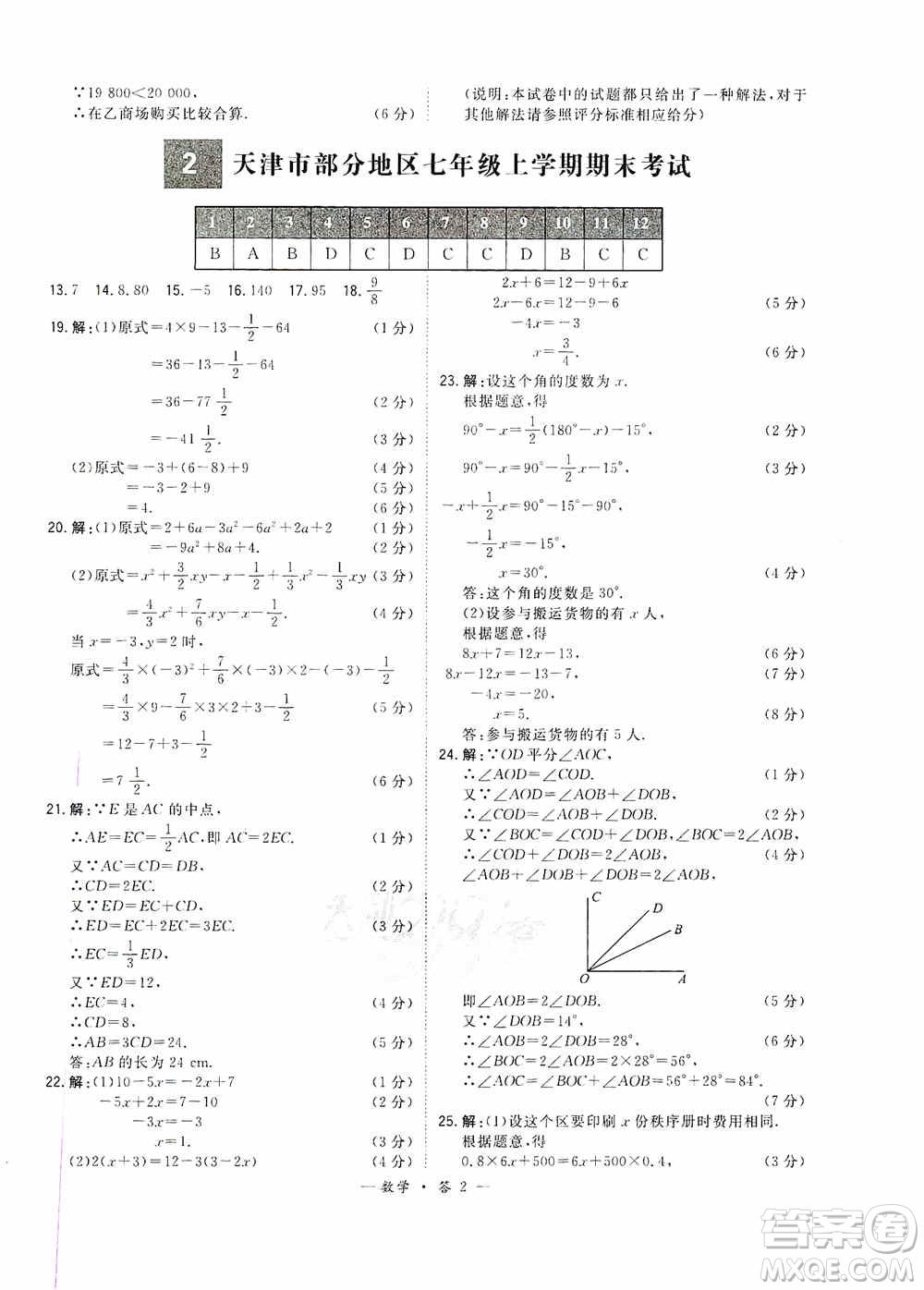 天利38套2019-2020初中名校期末联考测试卷数学七年级第一学期人教版答案