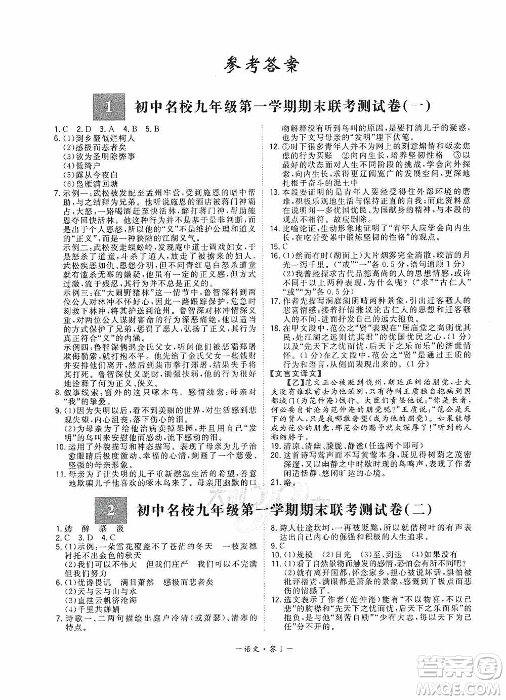 西藏人民出版社天利38套2019-2020初中名校期末联考测试卷语文九年级第一学期人教版答案