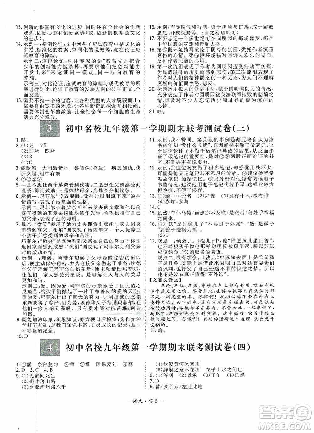 西藏人民出版社天利38套2019-2020初中名校期末联考测试卷语文九年级第一学期人教版答案