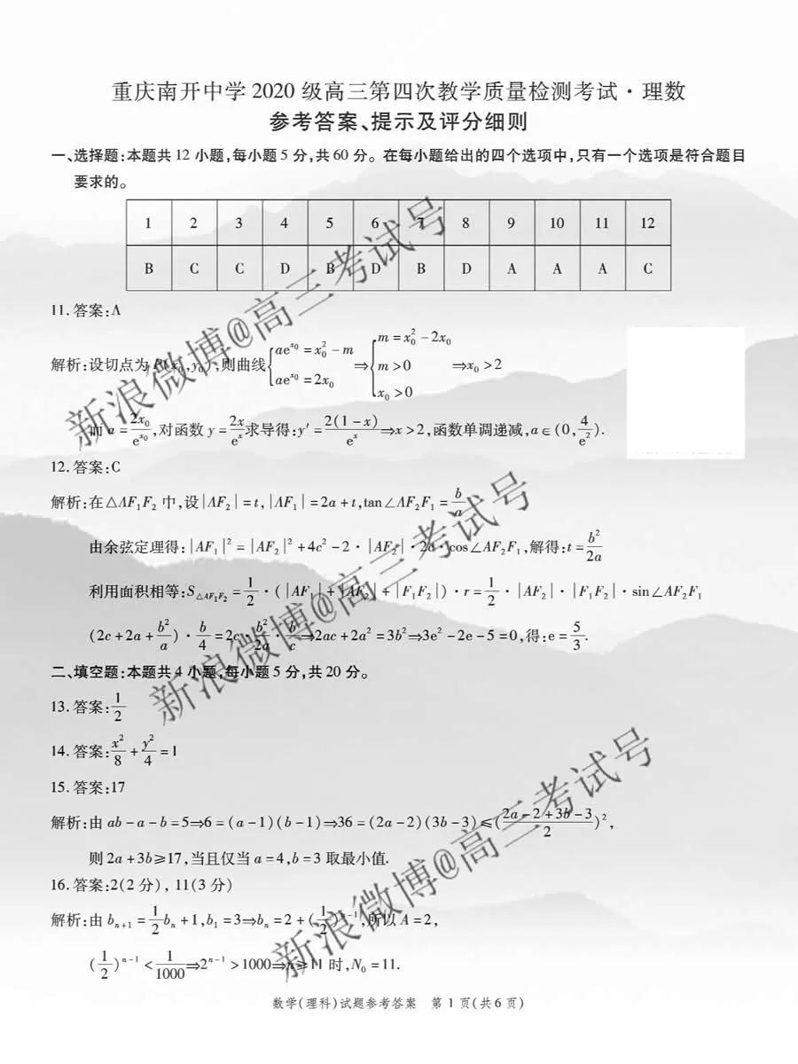 重庆南开中学2020届高三第四次教学质量监测考试理数答案