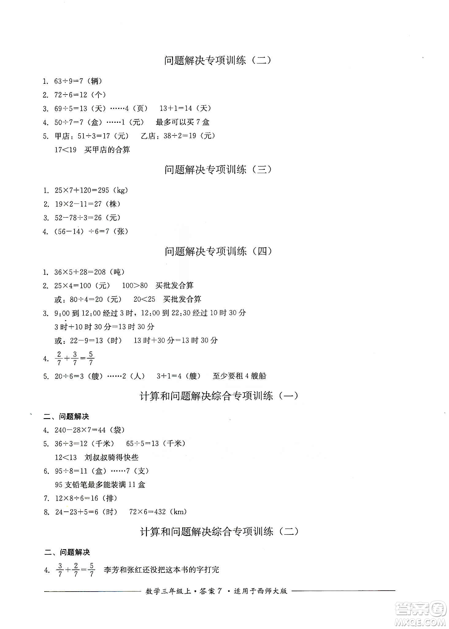 四川教育出版社2019课程标准小学单元测评三年级数学上册西师大版答案