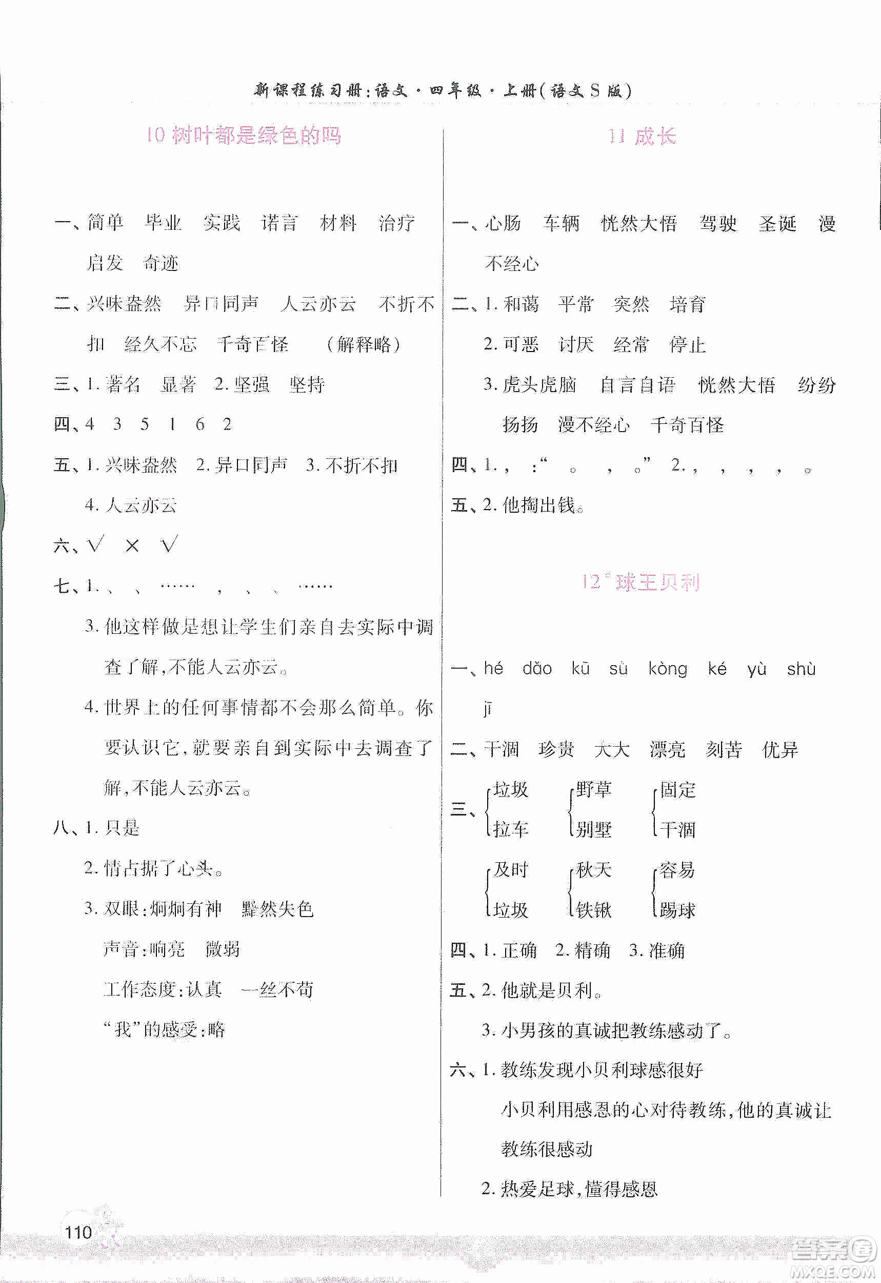 河南大学出版社2019新课程练习册四年级语文上册语文S版答案