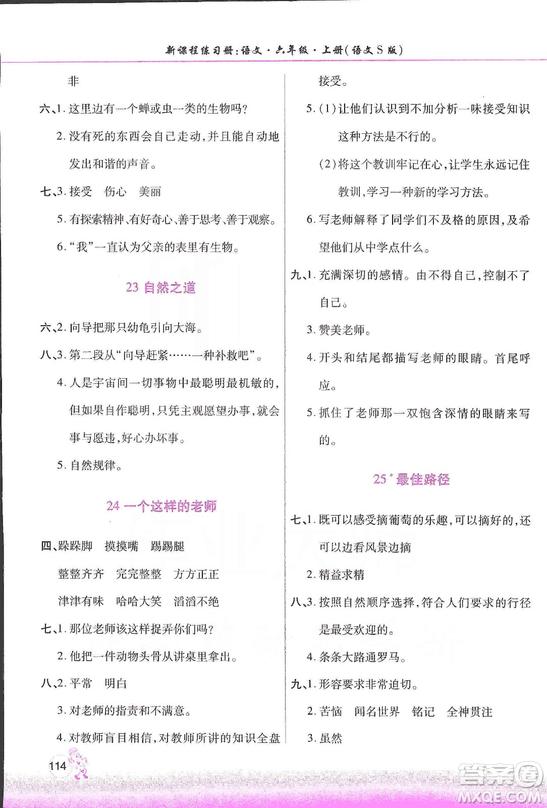 河南大学出版社2019新课程练习册六年级语文上册语文S版答案