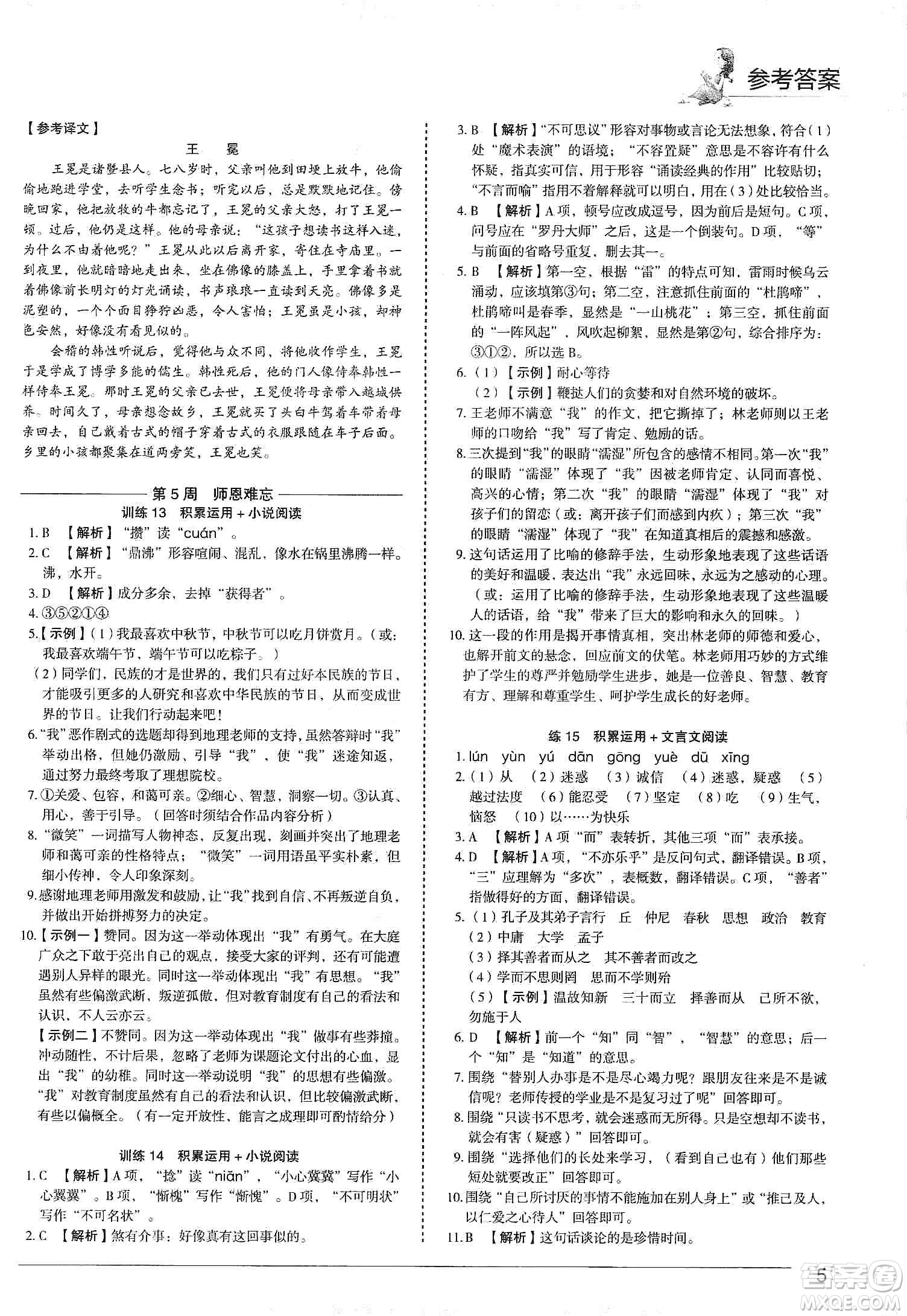 中国电力出版社2019快捷语文第3版积累运用与读写周周练七年级上册活页版答案