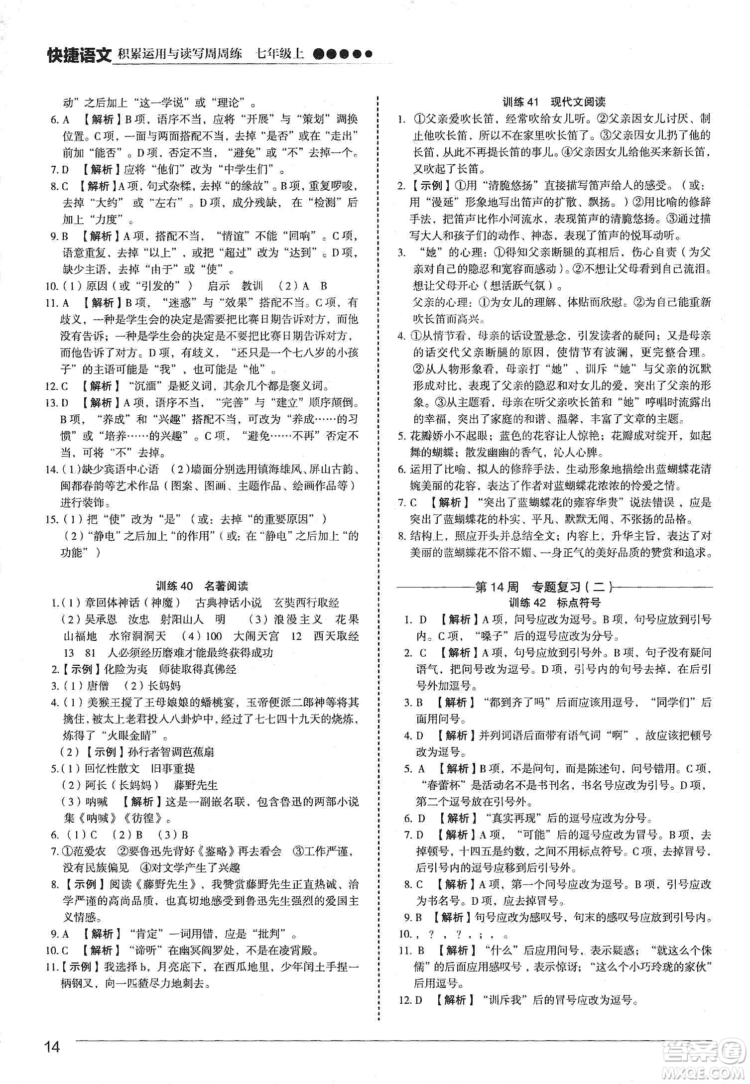 中国电力出版社2019快捷语文第3版积累运用与读写周周练七年级上册活页版答案