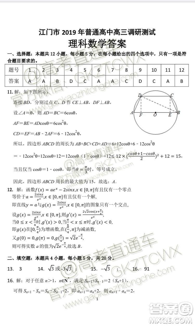 广东省江门市2020届普通高中高三调研考试理科数学答案