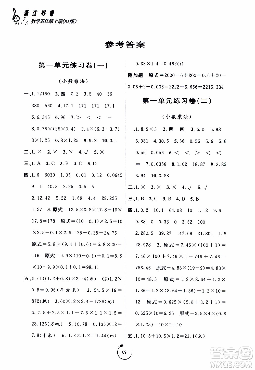 宁波出版社2019年浙江好卷数学五年级上册RJ人教版参考答案