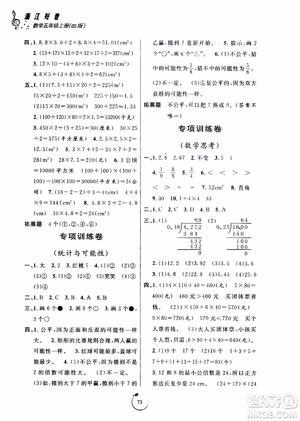宁波出版社2019年浙江好卷数学五年级上册BS版北师版参考答案
