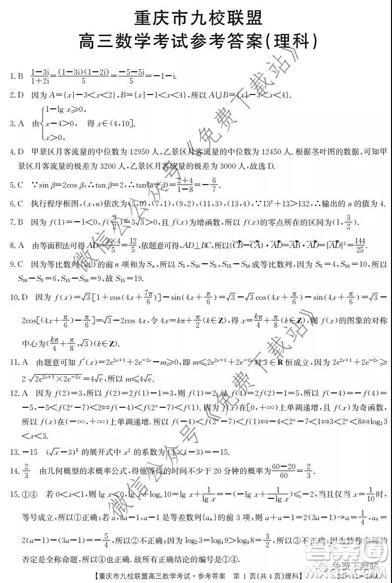 2020届重庆市九校联盟高三理科数学考试试题及答案