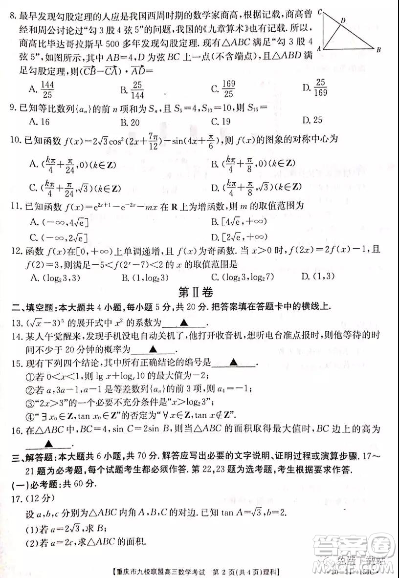2020届重庆市九校联盟高三理科数学考试试题及答案