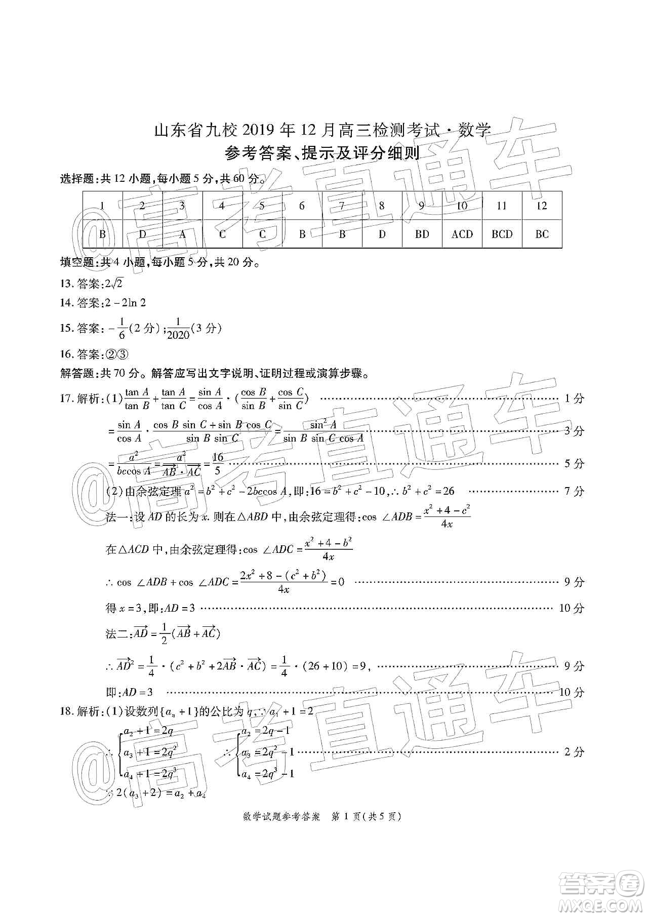 山东省九校2019年12月高三检测考试数学答案
