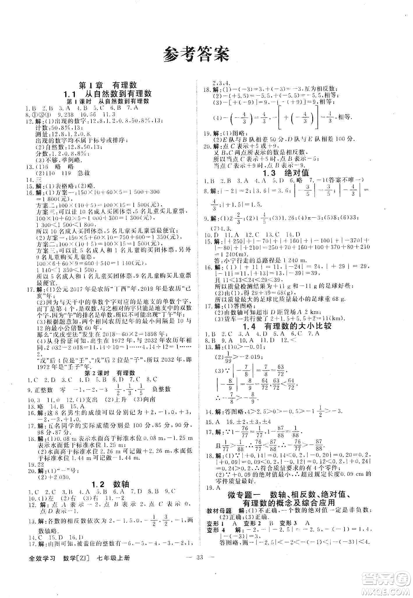 2019年全效提分卷七年级数学上册浙教版答案