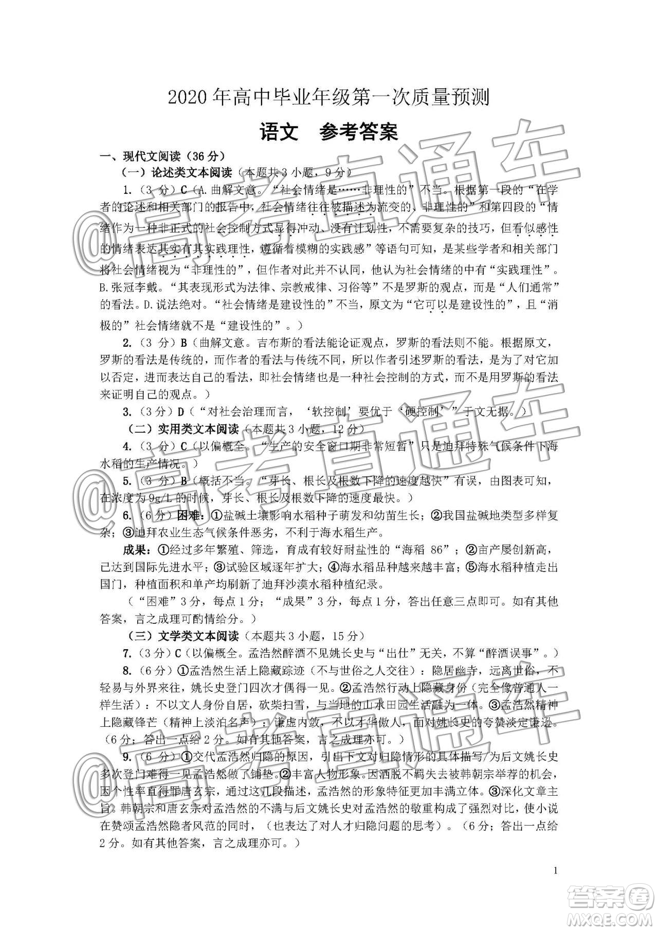 河南省2020届高中毕业年级第一次质量预测语文试卷答案