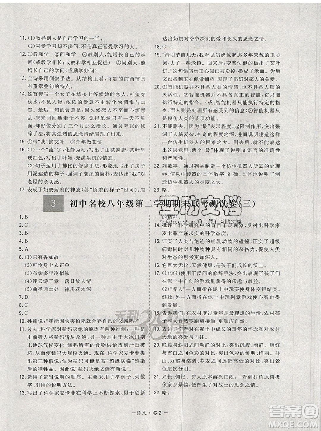 西藏人民出版社2020年天利38套初中名校期末联考测试卷八年级语文第二学期人教版答案