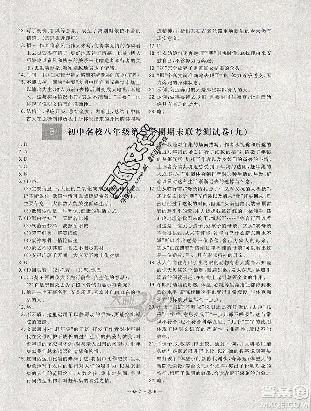 西藏人民出版社2020年天利38套初中名校期末联考测试卷八年级语文第二学期人教版答案