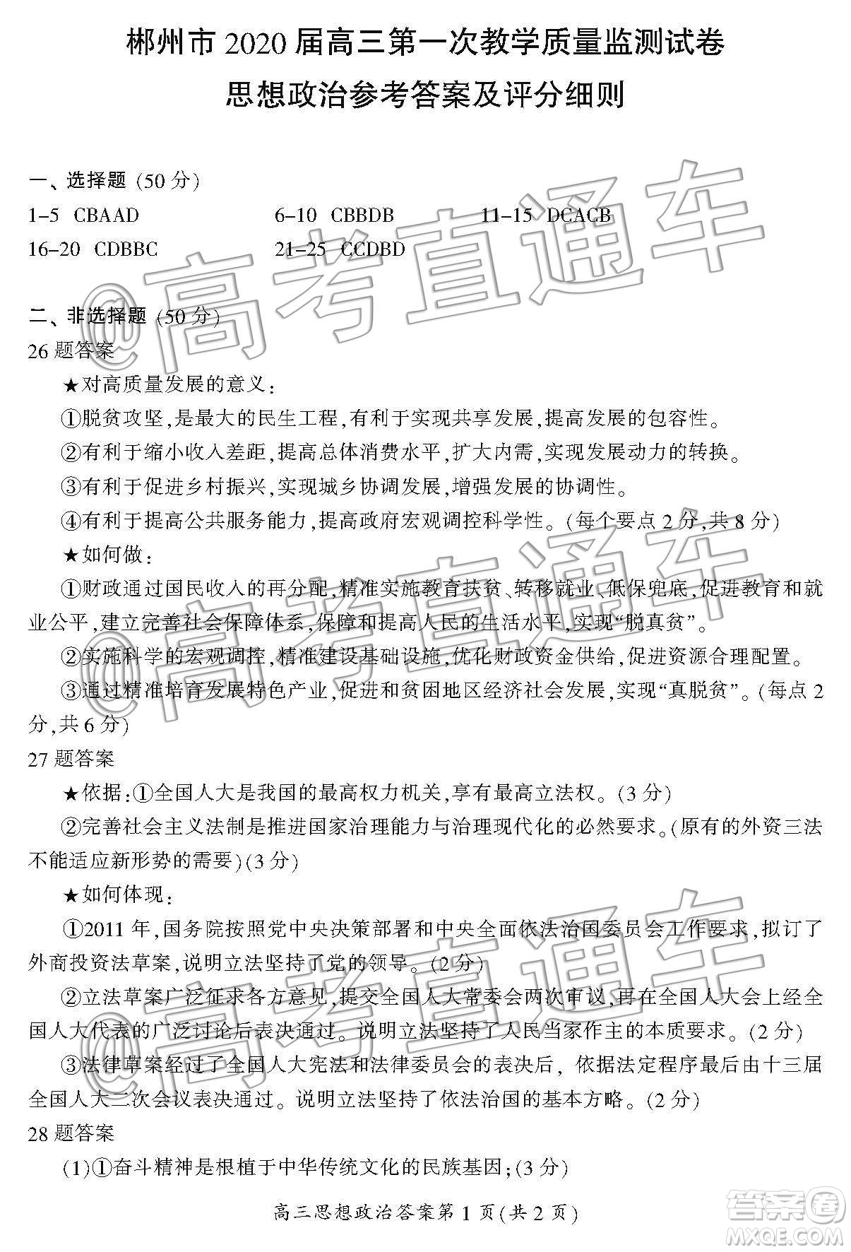 湖南省郴州市2020届高三第一次教学质量监测试卷政治答案
