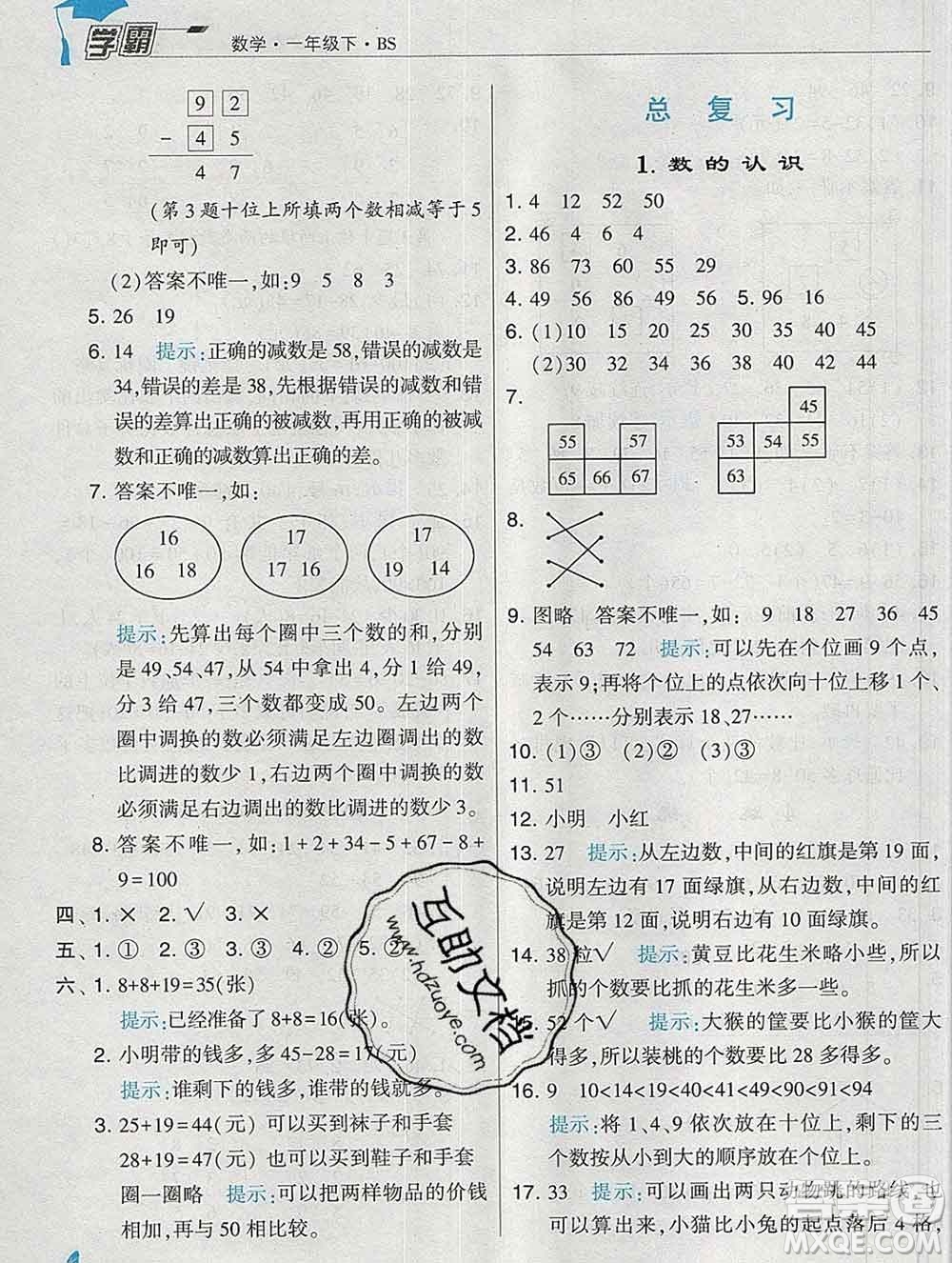 宁夏人民教育出版社2020春经纶学典学霸一年级数学下册北师版答案