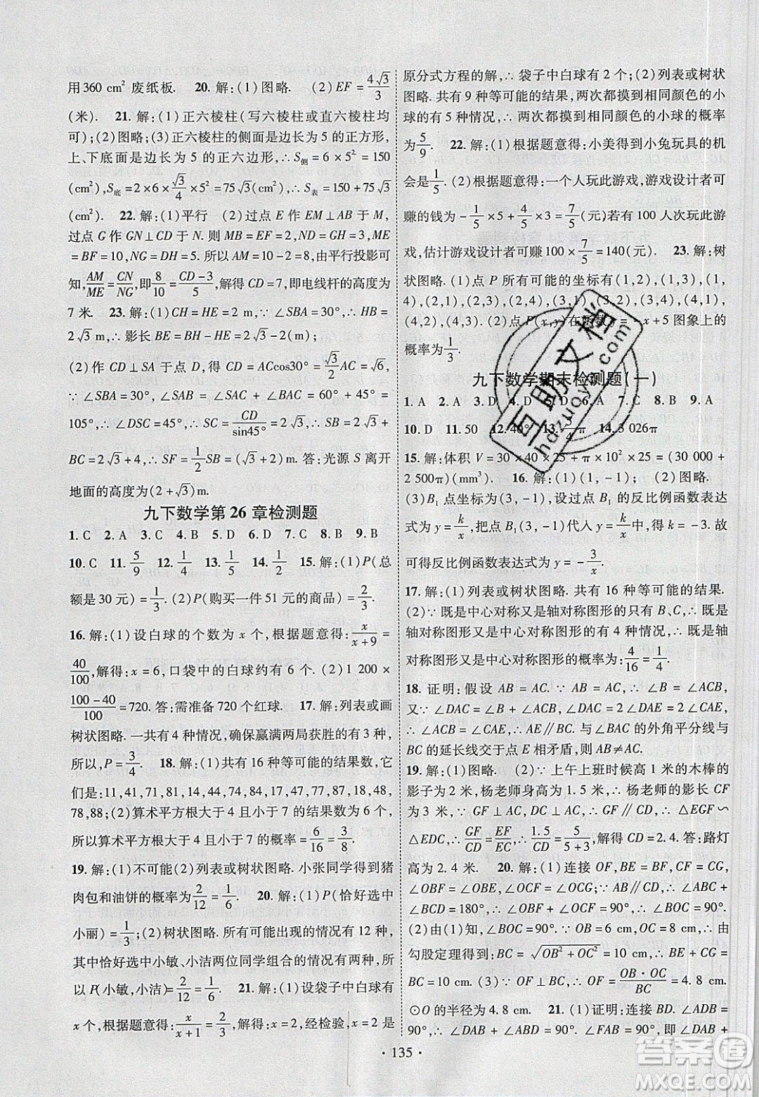 新疆文化出版社2020春课时掌控九年级数学下册沪科版答案