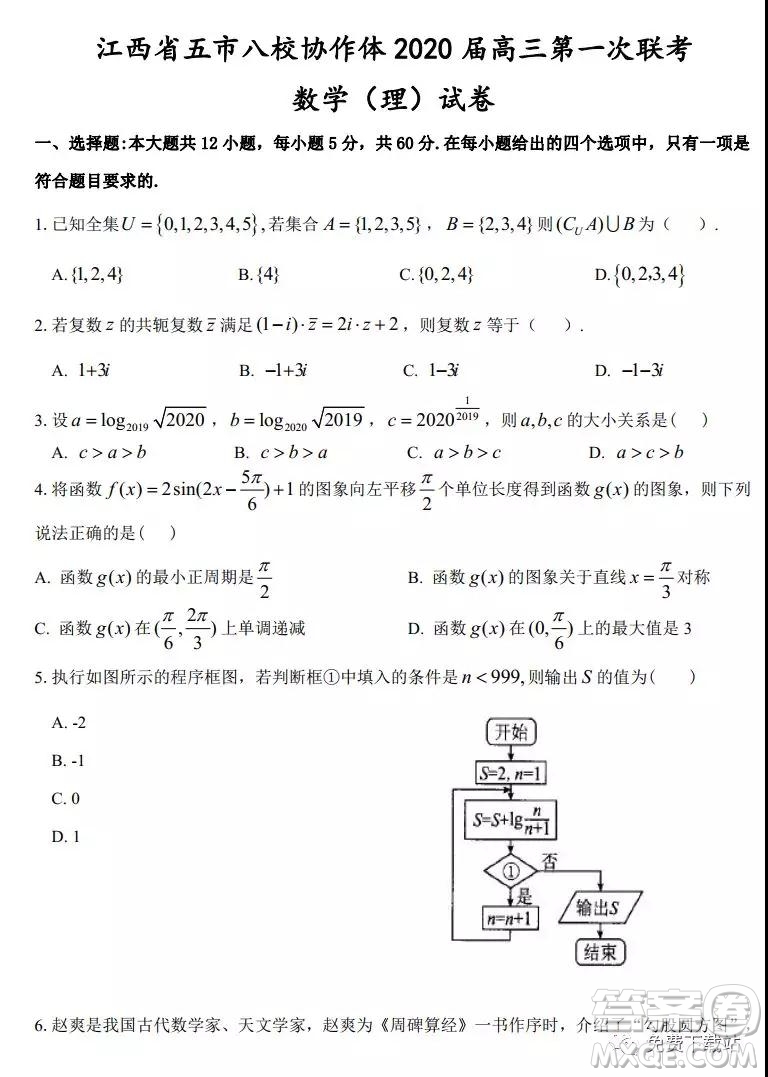 江西省五市八校协作体2020届高三第一次联考理科数学试题及答案