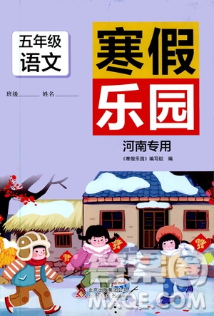 北京教育出版社2020寒假乐园五年级语文人教版河南专用答案