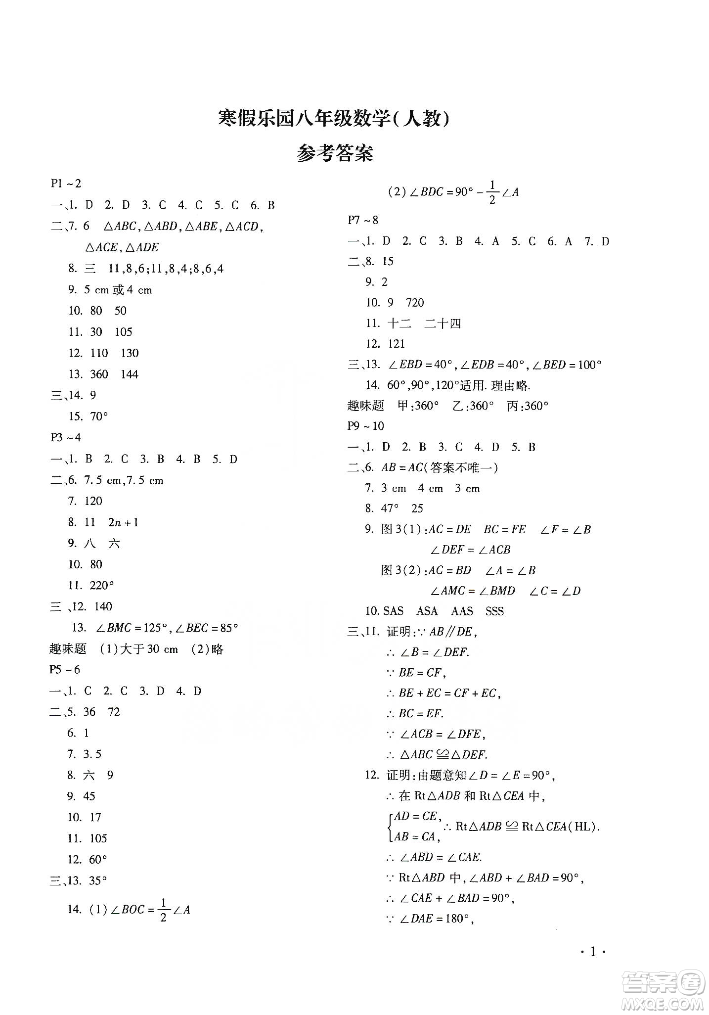 北京教育出版社2020寒假乐园八年级数学人教版河南专用答案
